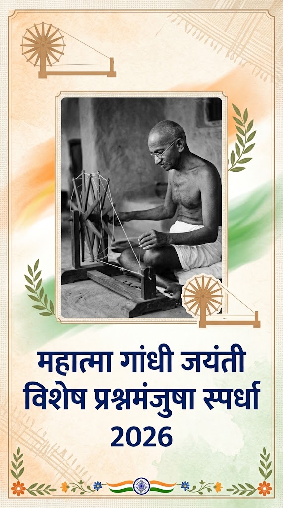 महात्मा गांधी जयंती विशेष प्रश्नमंजुषा स्पर्धा 2026